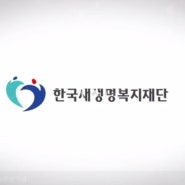 한국새생명복지재단 활동사항 소개합니다..