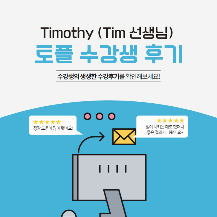 [수지 성복역 영어도서관] Timothy(Tim 선생님) 토플 수강생 후기 - 정인애 학생, 이채린 학생 : 네이버 블로그