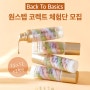 [스틸라] Back To Basics! 원스텝 코렉트 50인 체험단 모집💗 (~6/20)