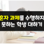 교실에서 학생 대하기 꿀 TIP - 혼자 과제를 수행하지 못하는 학생 대하기