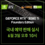 지포스 3080 TI FE 예약 판매일정