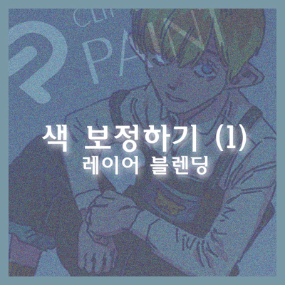 [클립스튜디오] 그라데이션 맵 : 네이버 블로그