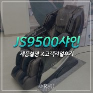 리유 JS9500 샤인 에어마사지 살펴보기 / 고객감동후기까지