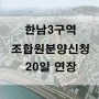 한남3구역 조합원 분양신청기간 20일 더 연장