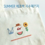 [SUMMER 에코백] 자수패키지kit 주문신청