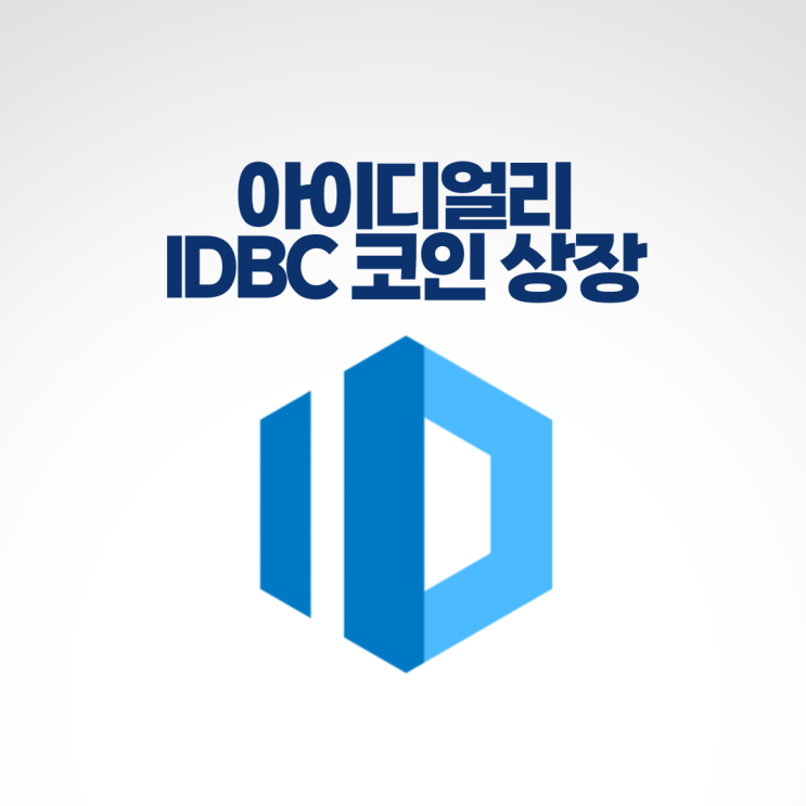 아이디얼리 IDBC 코인 거래소 상장 정보 : 네이버 블로그