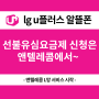 lg u플러스 알뜰폰 선불유심요금제 신청은 앤텔레콤에서~