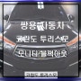 [서울 경기 인천]코란도 투리스모 순정 AVN 네비게이션 블랙아웃 고장수리 !!