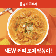 불떡 불굴의떡볶이 '커리 로제떡볶이' 출시!! 마살라커리의 찐하고 부드러운 크림커리맛!! 배달떡볶이 맛집