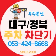 대구 칠곡 주차차단기 대형 식당가 효율 극대화!