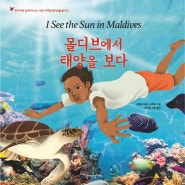 어린이여행인문학 28 《몰디브에서 태양을 보다(I See the Sun in Maldives》