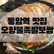 인천 십정동 맛집 <오향불족발보쌈> 방문 후기!