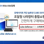 [스마트어스] 조달청 나라장터 종합쇼핑몰에 'Cube defense v3' 제품 등록!
