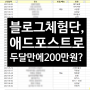 블로그체험단, 애드포스트로 200만원 벌었어요:) (블로그 시작 후 80일 / 블로그체험단 시작 60일 동안의 이야기. 두달만에 일방문자 최고 7000명)