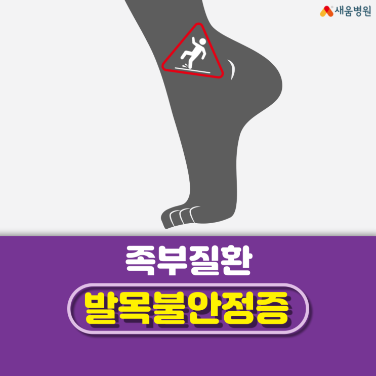 신림정형외과, 발목의 불안함은 마음까지 불안하게 하지 발목불안정증 .새움병원 : 네이버 블로그