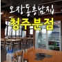 오장동흥남집/청주분점