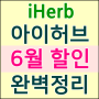 아이허브 6월 할인코드 깔끔하게 정리~!