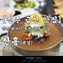 [진주 금산 맛집] 진주 현지인 추천 냉면 맛집 - 산홍(본점)