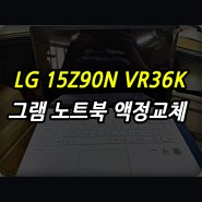 금천구 가산동 독산동 구로 광명 노트북 액정교체 LG 그램 gram 15Z90N - VR36K 화면이 나오지 않는 증상