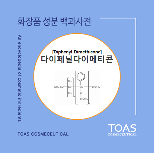 수분증발을 막아주는 수분차단제 다이페닐다이메티콘(Diphenyl Dimethicone) : 네이버 블로그