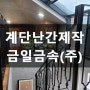 계단난간 제작 설치 예쁜 단조 금일금속