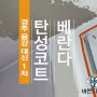 경주 용강 대신1차 베란다 탄성코트로 완성하세요.