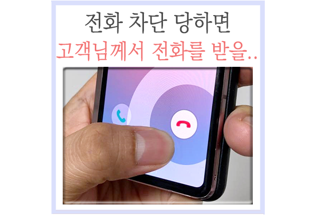 지금 고객님께서 전화를 받을 수 없습니다 전화 차단 당하면 나올까? : 네이버 블로그