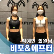 강남구청역PT 박예빈님 Before&After 바디프로필 준비, 촬영까지의 과정공개!