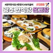 광주 매월동 한정식 맛집 온고당 불고기 보리굴비 추천합니다