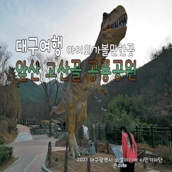 대구여행 아이와가볼만한곳 앞산 고산골 공룡공원/유아숲체험...