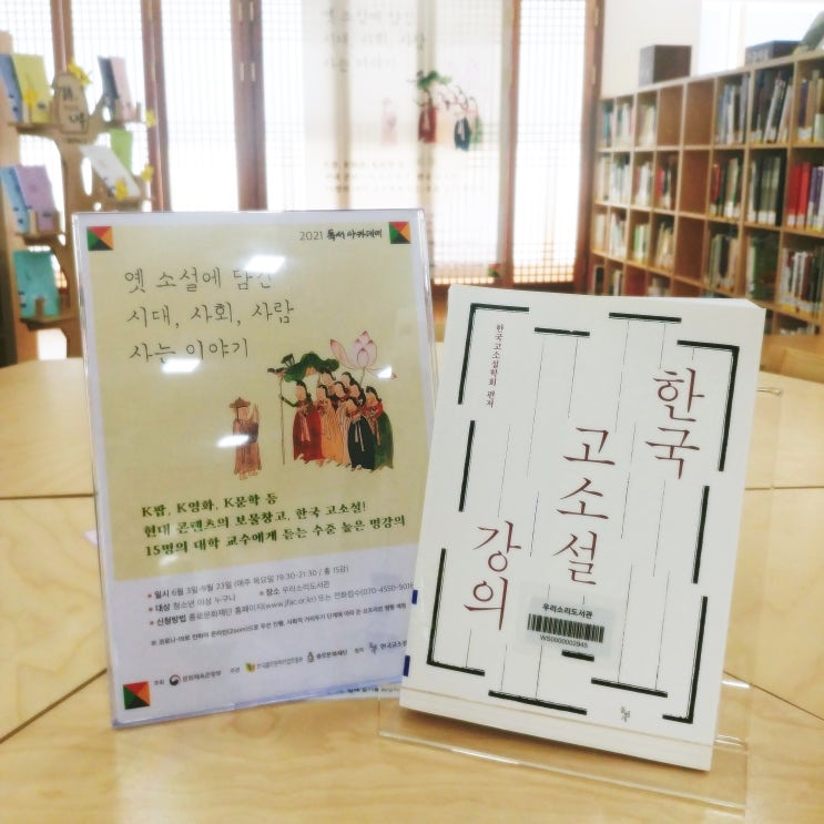 [우리소리도서관] 2021 독서아카데미 <옛 소설에 담긴 시대...