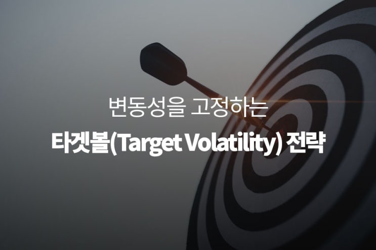 [퀀트 투자] 주식시장과 변동성의 관계를 이용한 '타겟볼(Target Volatility) 전략' : 네이버 블로그