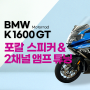 BMW K1600GT 튜닝- FOCAL 스피커 & 2채널앰프 장착