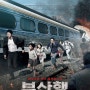 [영화소개]와졍의 영화'부산행'리뷰