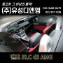 수원 오토컬렉션 : (주) 유성디엔엠에서 벤츠 SLC클래스 SLC 43 AMG 소개합니다!