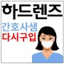 하드렌즈 1년 만에 포기, 완전 적응 후 또 구입하러 방문