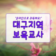 대구 보육교사2급자격증, 교육원에 직접 안가도 됩니다 [경산]