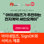 아이네임즈, SignOK(전자계약솔루션)와 서비스 제휴