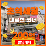[매매진행중]200억 초역세권 대로변 코너 병원MD구성 송파구 방이동 207