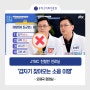 JTBC 친절한 진료실 인터뷰