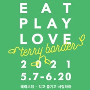 [기획전시] 테리보더 '먹고, 즐기고, 사랑하라'