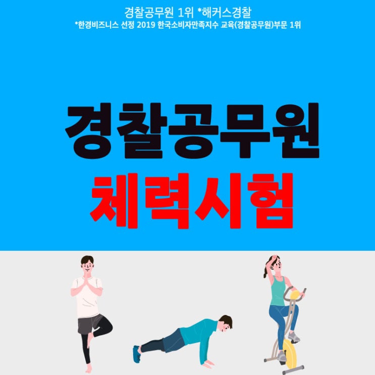경찰공무원체력시험 기준점수와 합격기준! : 네이버 블로그
