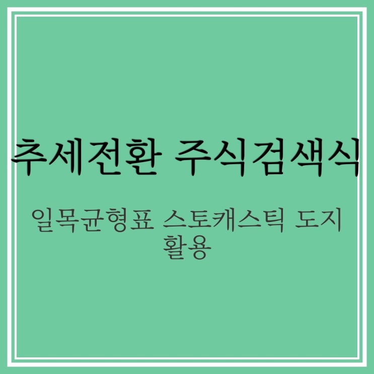 추세전환 조건검색식 (일목균형표 스토캐스틱 활용) : 네이버 블로그