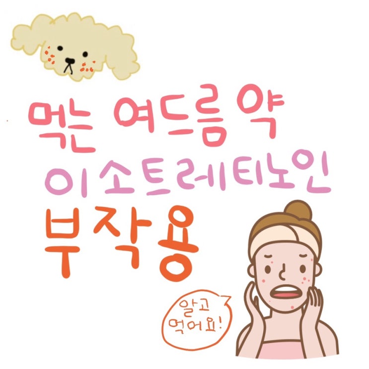 [로아큐탄]이소트레티노인 이소티논 처방 여드름약 부작용 알고 먹어요 : 네이버 블로그