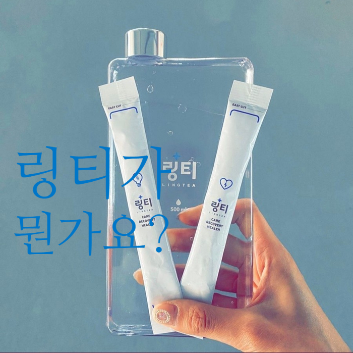 링티가 뭔가요 링티 효능 가격 부작용 알아봤어요. 다음은 링티 액티브 로~ : 네이버 블로그