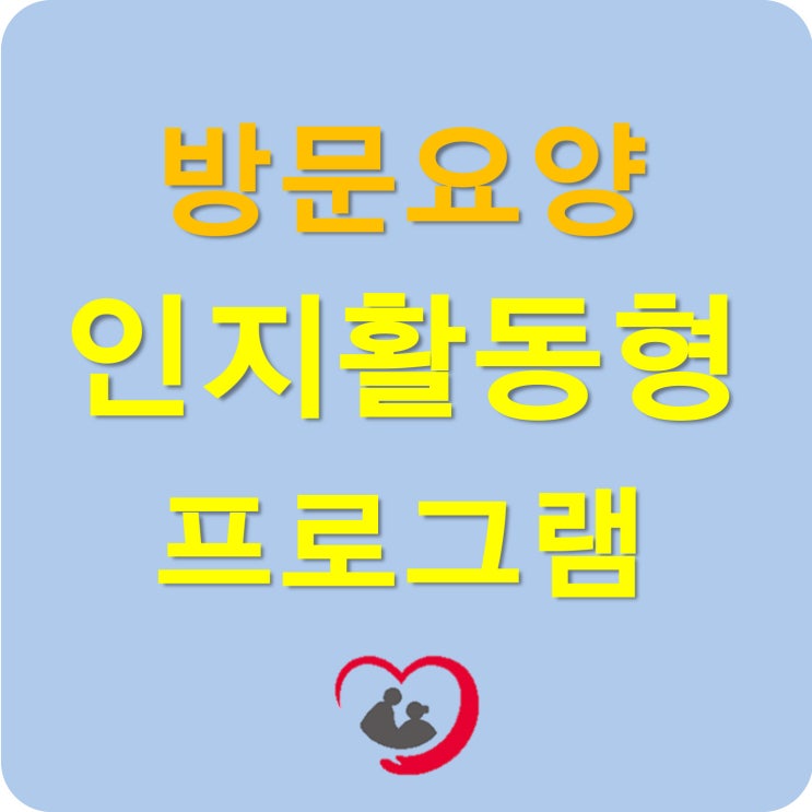 인지활동형 프로그램이 무엇인가요? [동작구/관악구 방문요양/재가센터/치매등급·예방·케어·어르신케어·맞춤형인지활동·자극 ...