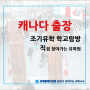 [유학플래너닷컴] ① 캐나다 조기유학 현지답사 : 밴쿠버공항 도착