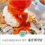 경주 현지인 맛집 입소문 자자한 회덮밥 '경주 용산회식당'