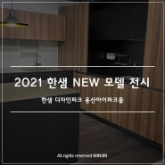 2021년 한샘 디자인파크 용산아이파크몰 NEW 모델 전시 - 유로 700 베일 (우드톤주방) 유로500 페이지 (모던클래식 주방), 모듈장