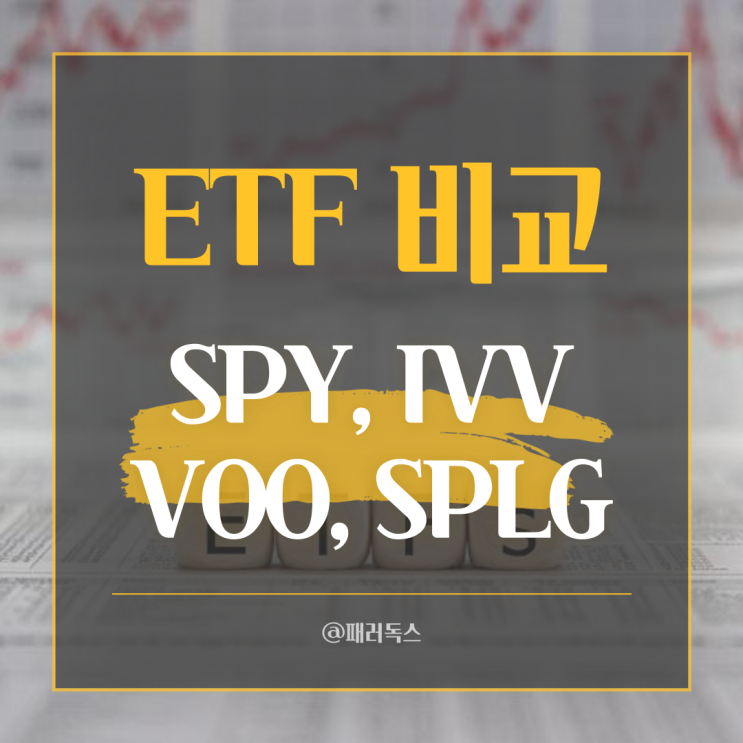미국주식 S&P500 추종 ETF 비교 - SPY, VOO, IVV, SPLG : 네이버 블로그